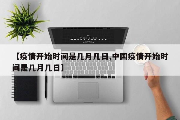 【疫情開始時間是幾月幾日,中國疫情開始時間是幾月幾日】